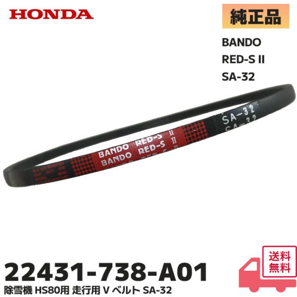 HONDA 除雪機 HS80用 走行用 V ベルト SA-32 用 1本単品  切れた BANDO ...