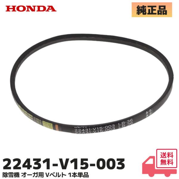 HONDA 除雪機 ハイブリッド除雪機 オーガ用 Vベルト 1本単品 ホンダ HS980i / 11...