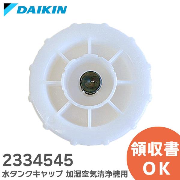 2334545 ダイキン 加湿空気清浄機用 水タンクキャップのみ DAIKIN