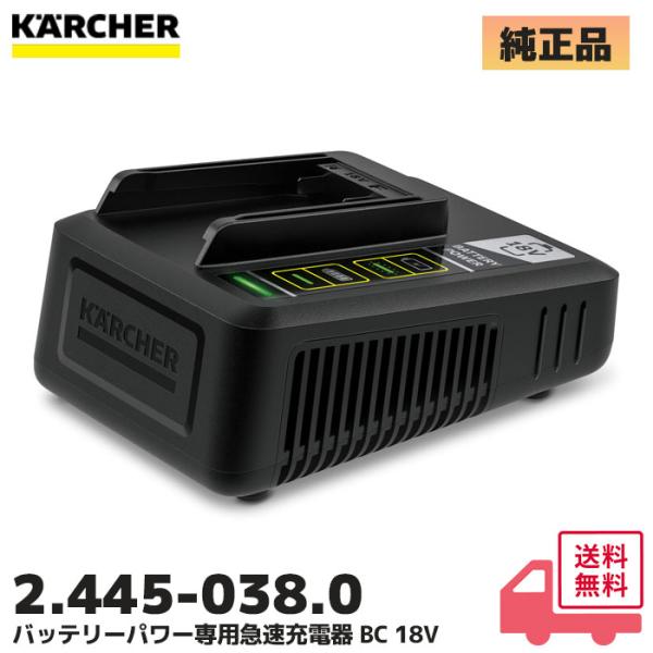 ケルヒャー バッテリーパワー専用急速充電器 BC 18V  2.445-038.0 KARCHER
