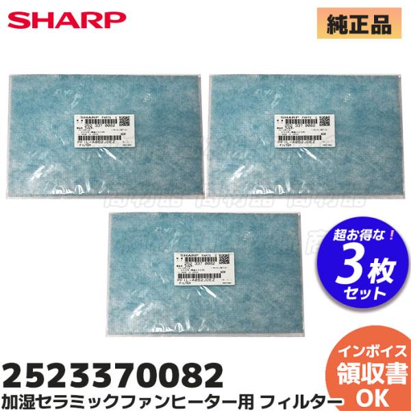 2523370082 3枚セット SHARP シャープ 加湿セラミックファンヒーター用　フィルター＜...