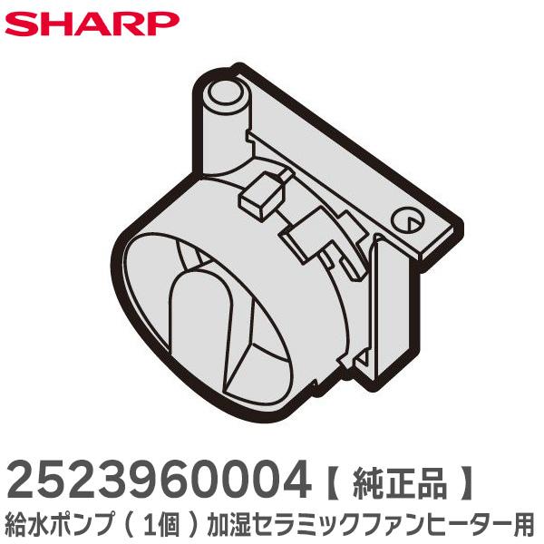 2523960004 SHARP シャープ 加湿セラミックファンヒーター用　給水ポンプ（1個）（25...