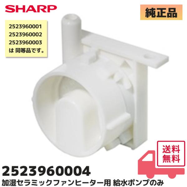 シャープ 加湿 純正品 2523960004 給水ポンプ のみ セラミックファンヒーター 交換品 2...