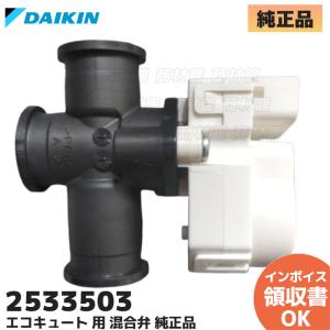 ダイキン 純正 エコキュート TU37LFV TU46KFV TU46MFV TU37JFV TU46JFV用混合弁(お湯張) NSAE101 部品 DAIKIN 2533503(1854440代替) 新品｜商材館 Yahoo!店