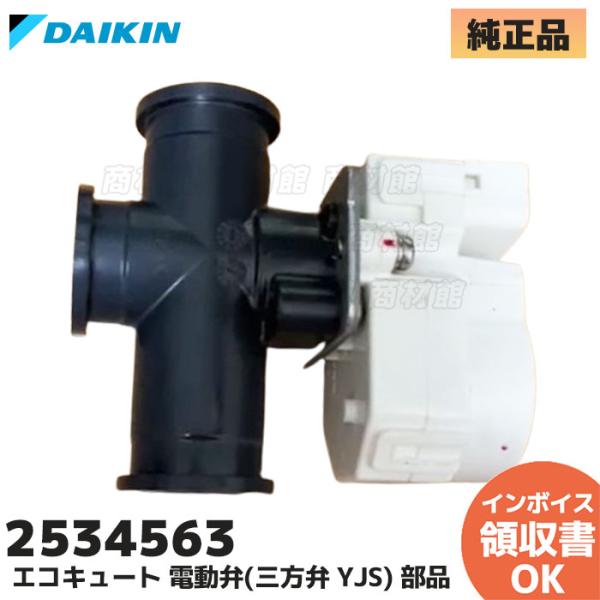 ダイキン 純正 エコキュート TU46KFV TU46JFV用 電動弁(三方弁 YJS) 部品 DA...