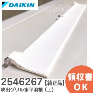 2546267 ダイキン 吹出グリル水平羽根 ( 上 ) 純正品 新品 上側用 エアコン用 ( 2538036 2299798 後継品)｜denchiya