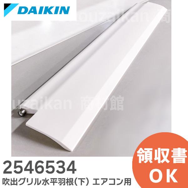 2546534 ダイキン エアコン用 吹出グリル水平羽根（下）DAIKIN