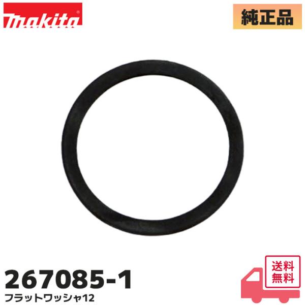 267085-1 マキタ 純正品 フラットワッシャ12  TD150D / TD170D / TD1...
