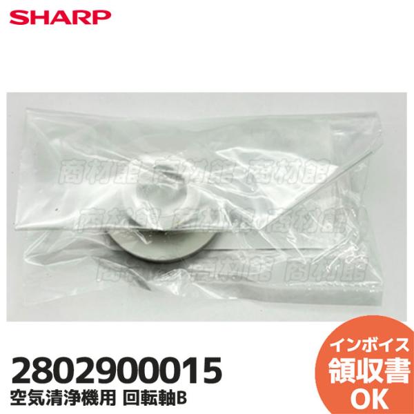 2802900015 純正品 SHARP シャープ 加湿 空気清浄機用 回転軸B  ｜R｜