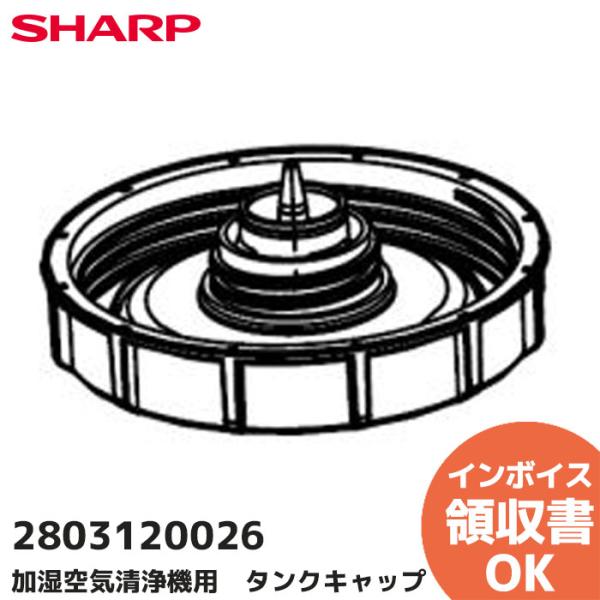 2803120026 SHARP (シャープ) 加湿空気清浄機用 タンクキャップ 部品（280 31...