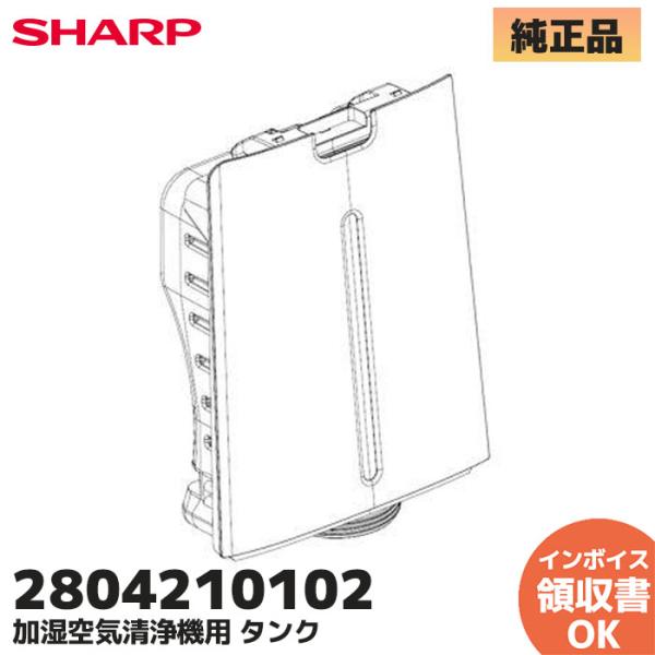 2804210102 シャープ 加湿空気清浄機 用の 水タンク  SHARP ※ホワイト(W) 色用...