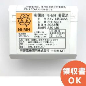 2H15DD (2H15DA 後継品) 三菱電機製(2H-15DD) 2.4V1450mAh｜R｜｜denchiya