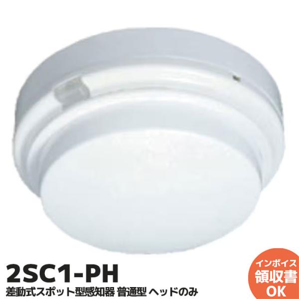 ニッタン製 2SC1-PH 差動式スポット型感知器 普通型 2種 露出 P端子-保持 ヘッドのみ ベ...
