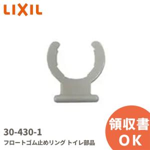 在庫アリ 即納｜30-430-1 LIXIL リクシル INAX イナックス フロートゴム止めリング トイレ部品｜商材館 Yahoo!店