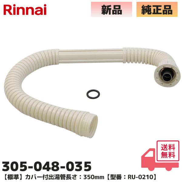 305-048-035 リンナイ Rinnai キッチンシャワー 小型湯沸器部品 カバー付出湯管 (...