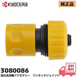 京セラ（旧リョービ）3080086 純正品  洗浄機用 ワンタッチジョイント AJP-1210・AJP-1310・AJP-1420A・AJP-1420ASP 他 用｜RYOBI KYOCERA｜商材館 Yahoo!店