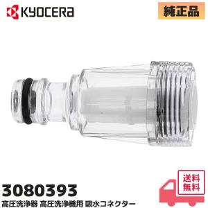京セラ（旧リョービ）3080393 純正品 洗浄機用 給水コネクター ASSY (フィルター付) KJP-1440・KMP-1200・AJP-2030、AJP-1430、AJP-1630 他用 ｜RYOBI KYOCERA