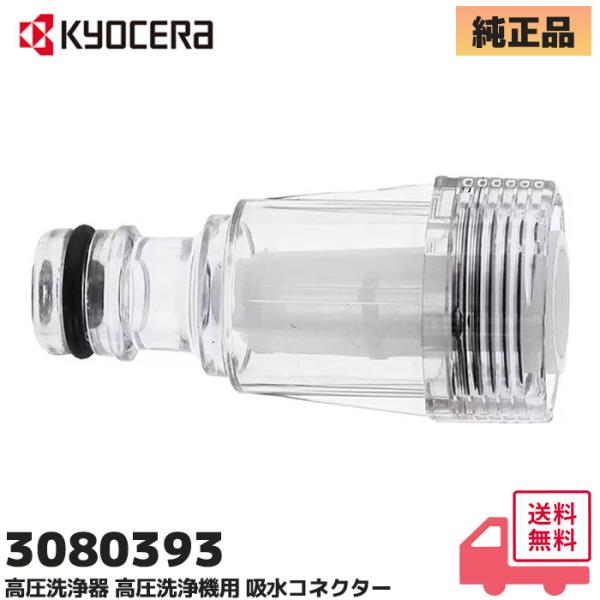 京セラ（旧リョービ）3080393 純正品 洗浄機用 給水コネクター ASSY (フィルター付) K...