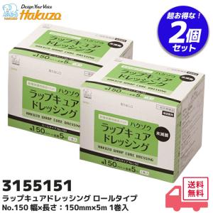 ハクゾウメディカル 創傷保護用 吸収パッド 2箱(1巻入り×2) ハクゾウ ラップキュアドレッシング No.150 (3155151) 幅150mm×長さ5m 好みサイズにカット ガーゼ｜商材館 Yahoo!店