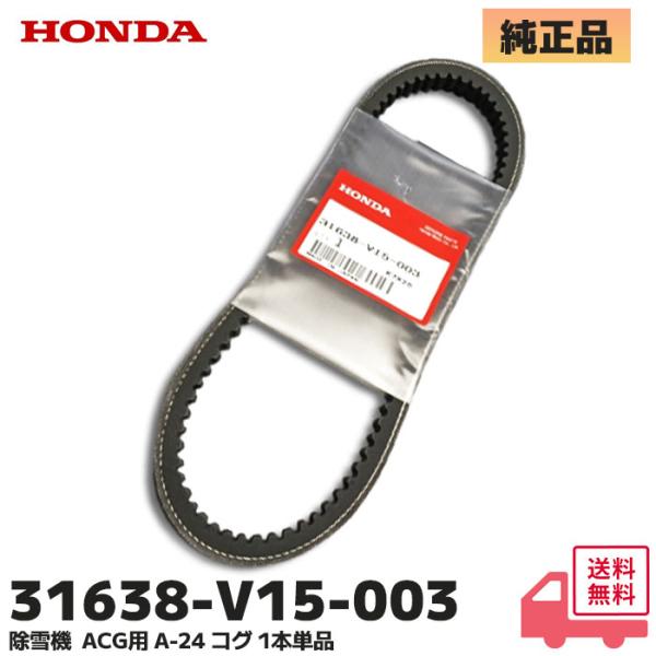 HONDA 除雪機 ハイブリッド除雪機 発電ベルト 1本単品 ホンダ HS980i / 1180i ...