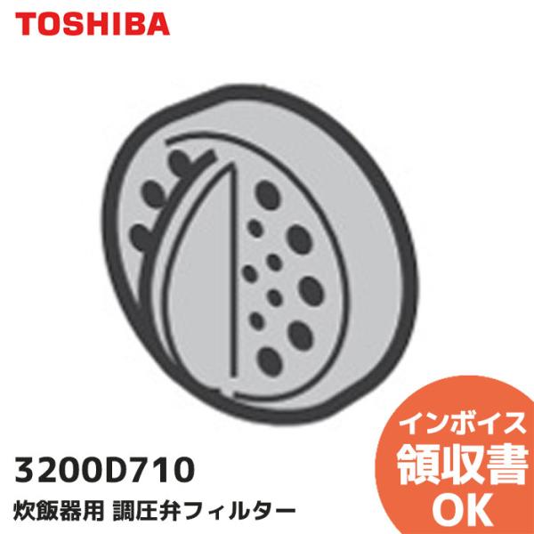 3200D710 東芝 炊飯器用 調圧弁フィルター｜R｜