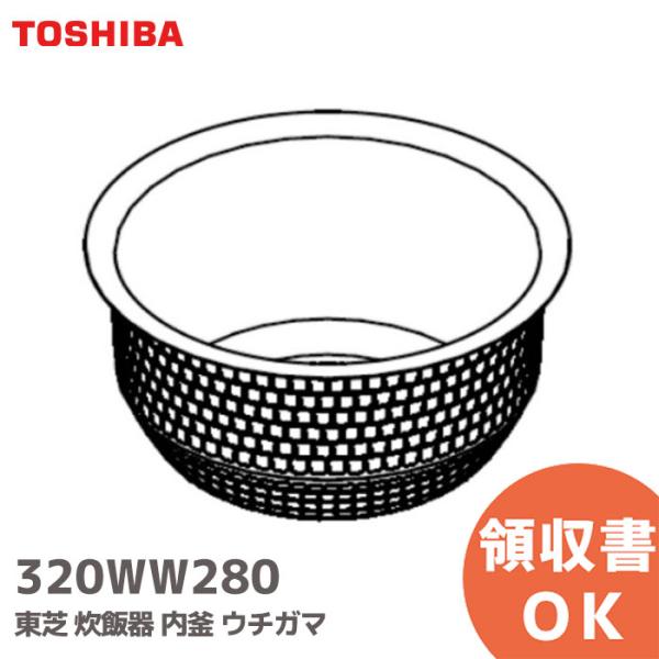 320WW280 東芝 炊飯器 内釜 ウチガマ