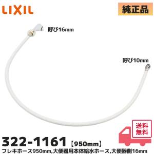 LIXIL 322-1161 950mm 大便器用 本体給水ホース 単品 フレキホース 大便器側16mm/止水栓側10mm接続口アメージュ アメージュZ型他用 INAX リクシル｜R｜