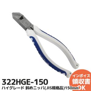 322HGE-150 VICTOR(ビクター) ハイグレード 斜めニッパ（JIS規格品） 150mm｜denchiya