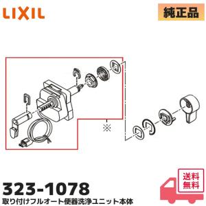 323-1078 INAX LIXIL フルオート便器洗浄ユニット本体 トイレ 部品 リクシル イナックス