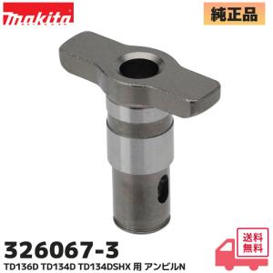 マキタ makita 18V 充電式インパクトドライバ TD157DZ 用 アンビルN