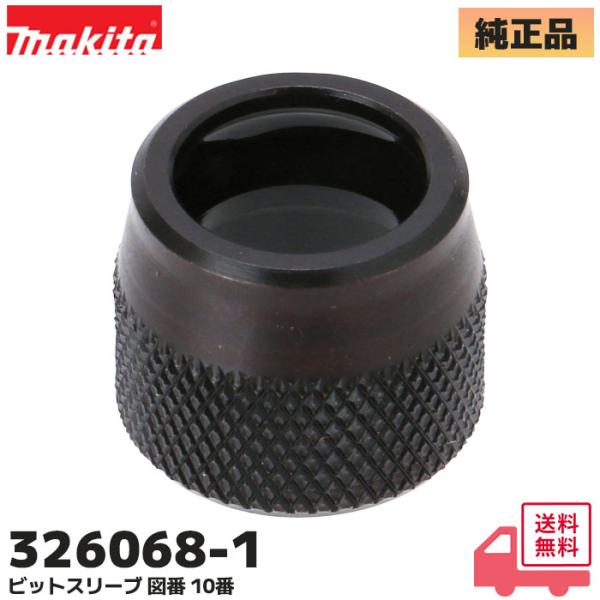 326068-1 マキタ 純正品 ビットスリーブ TD137D / TD138D / TD149D ...