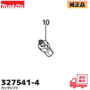 327541-4 マキタ カッタシャフト　MUR190UD,MUR191D,MUR194D等用 純正品 部品