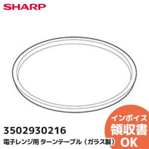 3502930216 シャープ SHARP ターンテーブル（ガラス製）レンジ用｜R｜