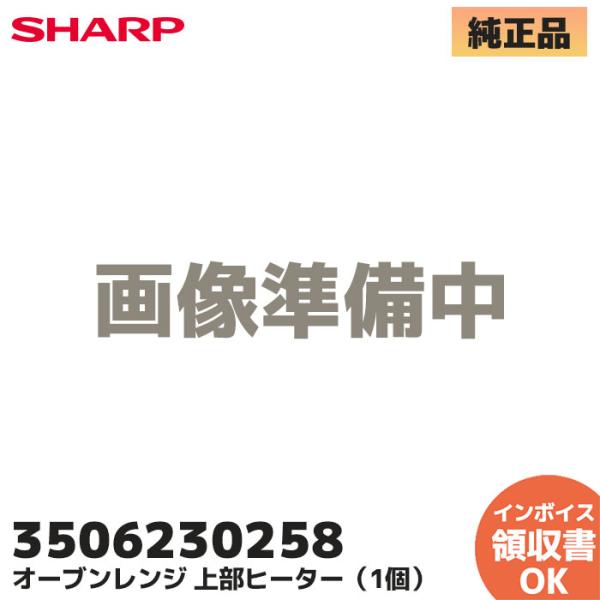 シャープ オーブンレンジ 庫内上部ヒーター(1本) 3506230258 SHARP 部品