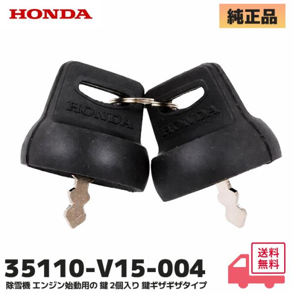 HONDA (ホンダ)  除雪機 エンジン始動用  鍵 2個入りセット HS・HSM・HSS・HSL...