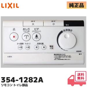INAX（イナックス） [354-1282A]LIXIL/INAX シャワートイレ用リモコン