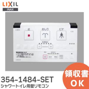 354-1484-SET  シャワートイレ用 リモコンリクシル LIXIL イナックス INAX トイレ部品 ( 354-1220 354-1220A の後継品 ）