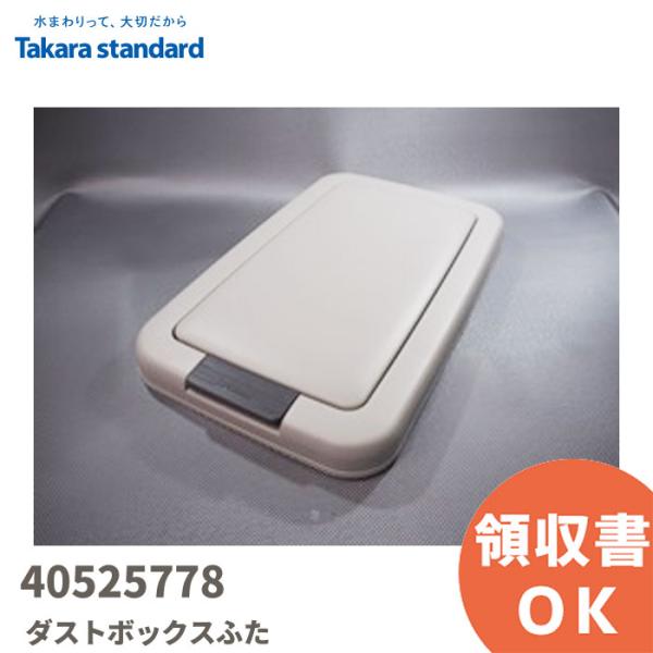 40525778 タカラスタンダード/TAKARA STANDARD ダストボックスふた（家電収納収...