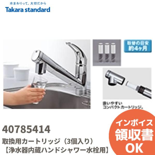40785414 タカラスタンダード/TAKARA STANDARD  取換用カートリッジ（3個入り...