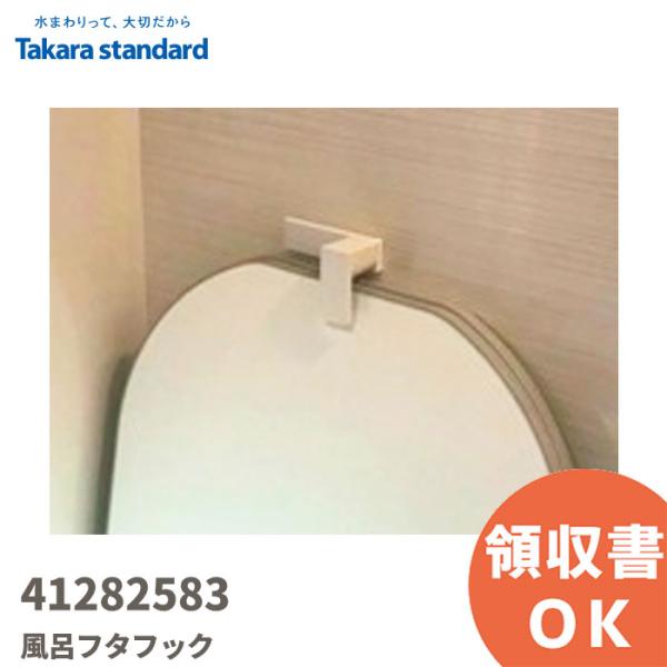 41282583 タカラスタンダード/TAKARA STANDARD マグネット収納（浴室）風呂フタ...