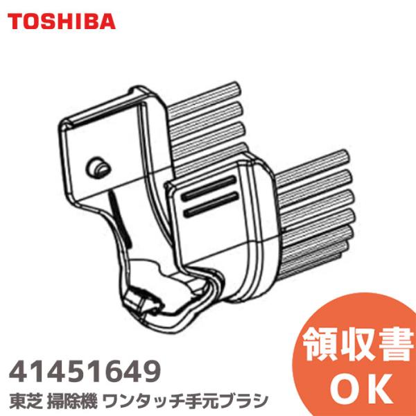 41451649 東芝 クリーナー 掃除機 ワンタッチ手元ブラシ 純正品