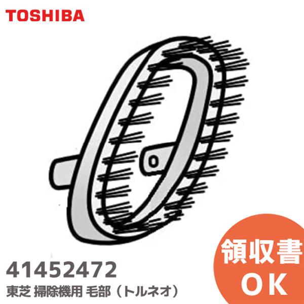 41452472 東芝 TOSHIBA クリーナー 掃除機 ブラシ 毛部 純正品