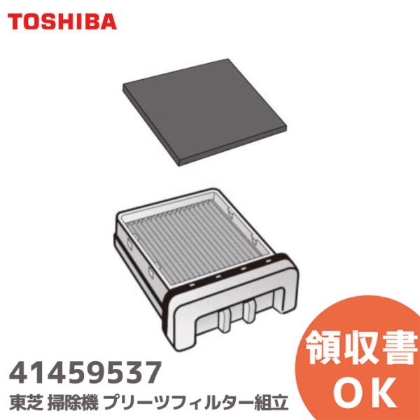 41459537 東芝 クリーナー 掃除機 プリーツフィルター（組立） 純正品