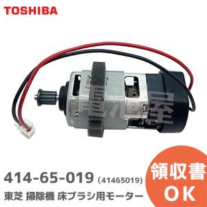 TOSHIBA 東芝 掃除機 クリーナー用 床ブラシ用モーター 4145H937 交換