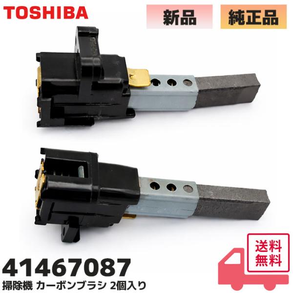 41467087 東芝 純正品  掃除機 クリーナー カーボンブラシ 2本入り( 両側分) 部品 V...