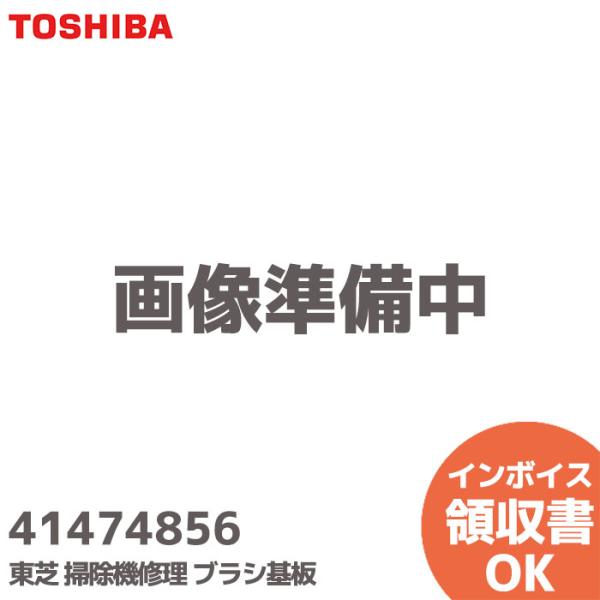 東芝 41474856 掃除機修理 ブラシ基板 基盤  VC-BK750X VC-KSG71 VC-...