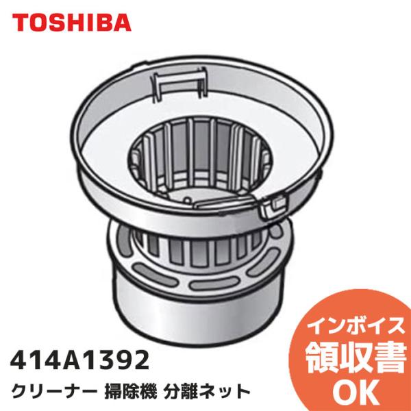 414A1392 東芝 クリーナー 分離ネット 純正品 掃除機