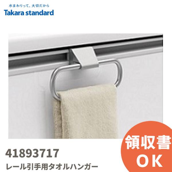 41893717 タカラスタンダード/TAKARA STANDARD レール引手用タオルハンガー｜R...