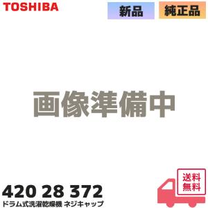 TOSHIBA（東芝） 42099116 洗濯機用 ドラム洗濯機 輸送用ボルト 420-99
