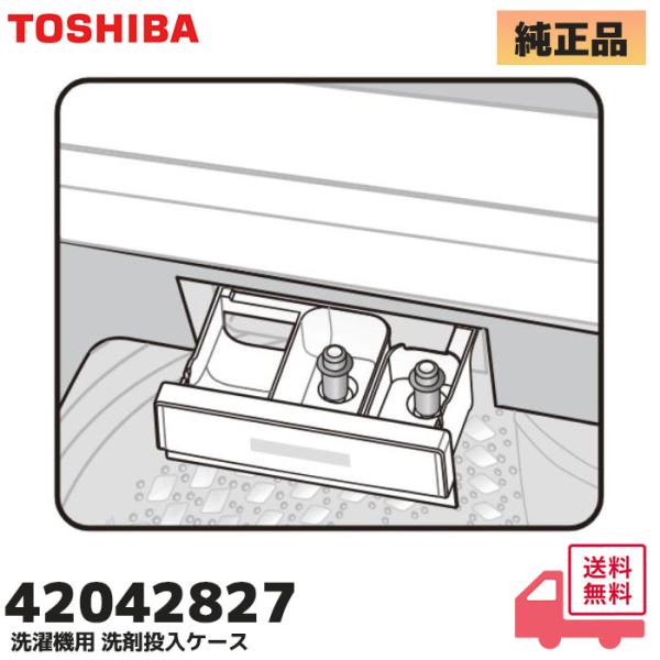 42042827 東芝  洗濯機 洗剤投入ケース TOSHIBA AW-7D7 / AW-7D8 /...